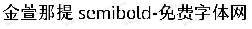 金萱那提 semibold字体转换